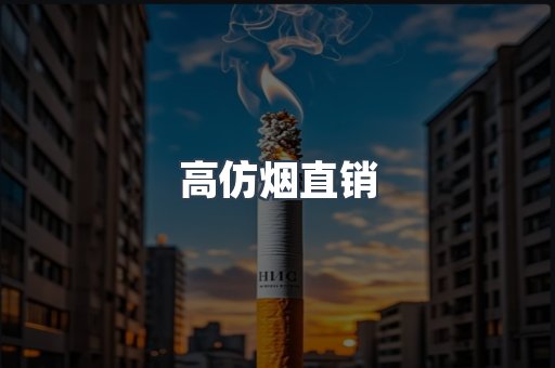 高仿烟直销